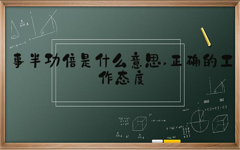事半功倍是什么意思 正确的工作态度