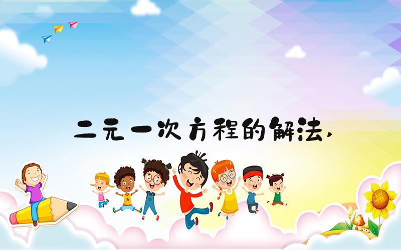二元一次方程的解法 