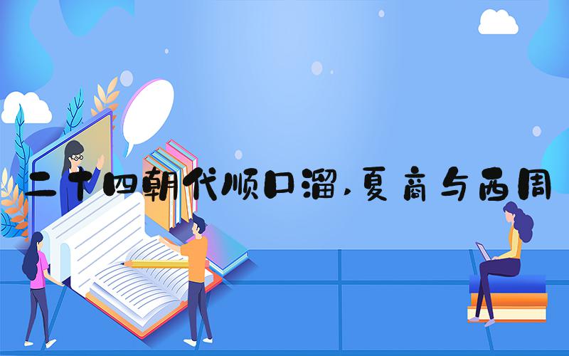 二十四朝代顺口溜 夏商与西周