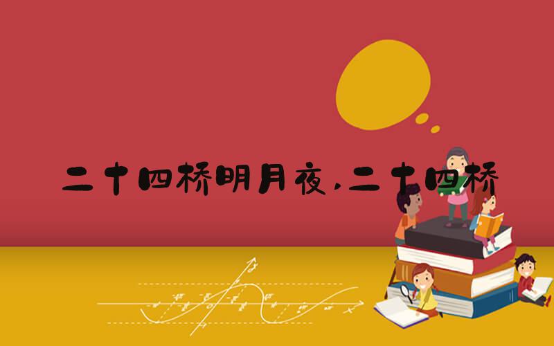 二十四桥明月夜 二十四桥