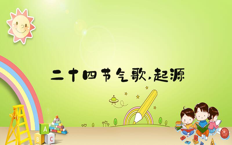 二十四节气歌 起源