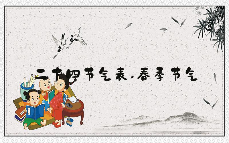二十四节气表 春季节气