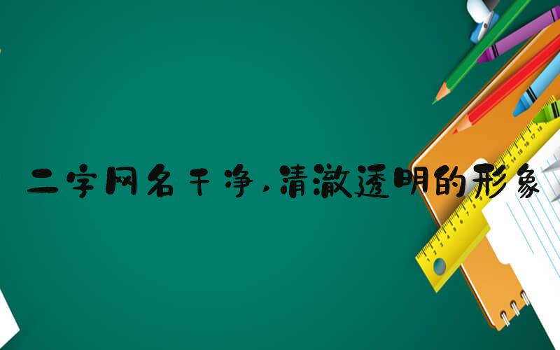 二字网名干净 清澈透明的形象