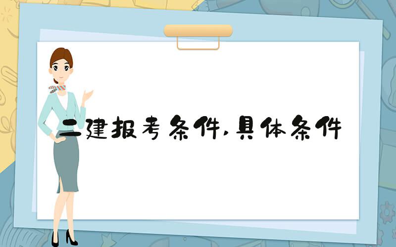 二建报考条件 具体条件