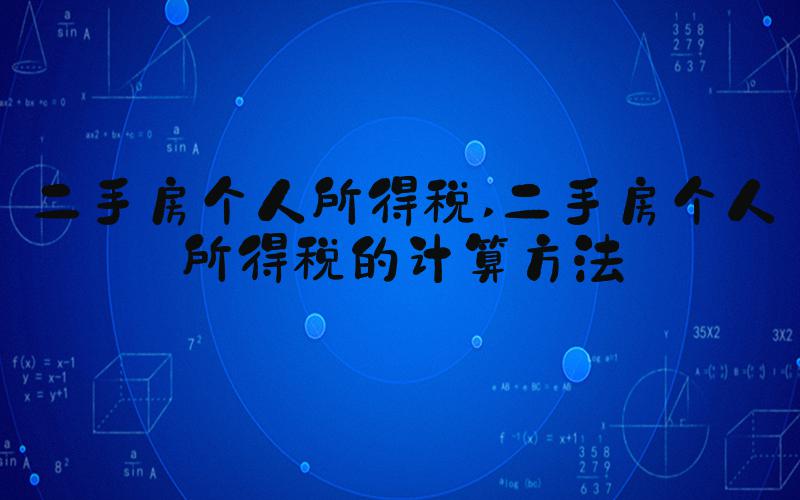 二手房个人所得税 二手房个人所得税的计算方法