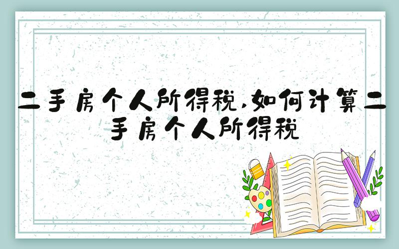 二手房个人所得税 如何计算二手房个人所得税
