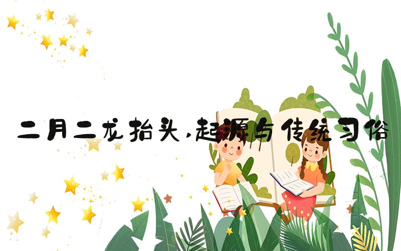 二月二龙抬头 起源与传统习俗