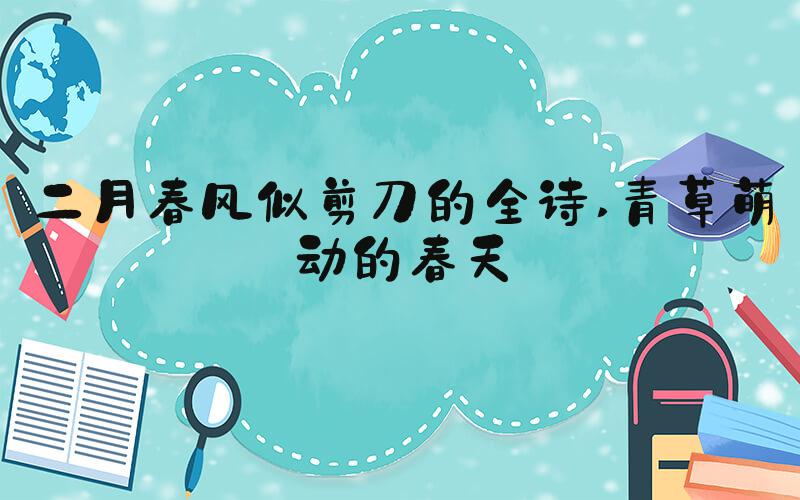 二月春风似剪刀的全诗 青草萌动的春天