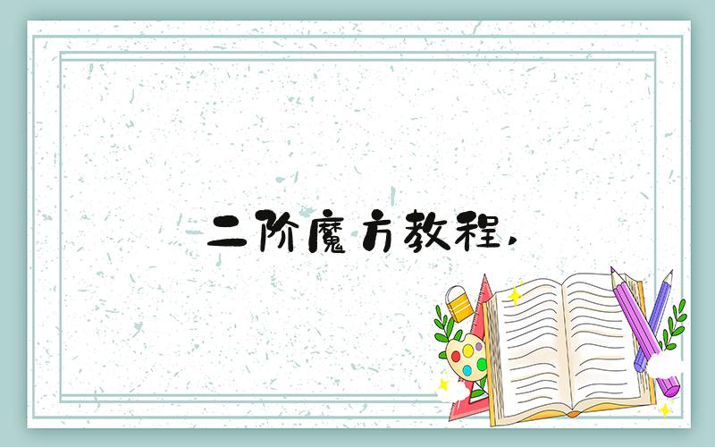 二阶魔方教程 