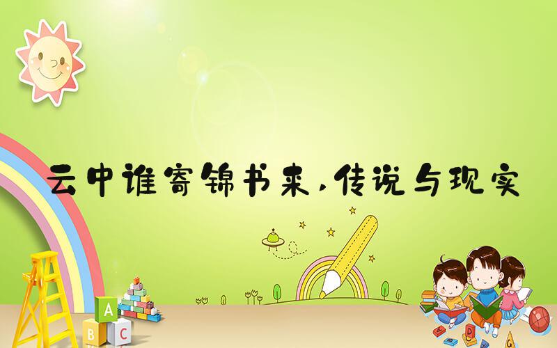 云中谁寄锦书来 传说与现实