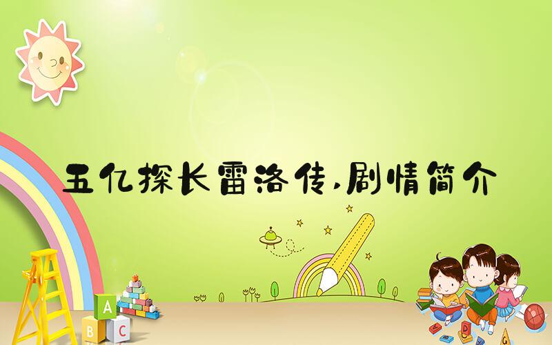 五亿探长雷洛传 剧情简介