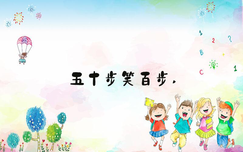 五十步笑百步 