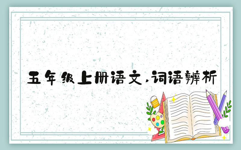 五年级上册语文 词语辨析