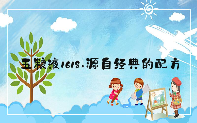 五粮液1618 源自经典的配方