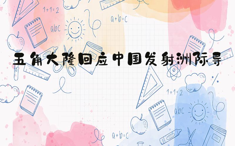 五角大楼回应中国发射洲际导弹