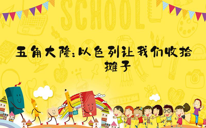 五角大楼：以色列让我们收拾烂摊子