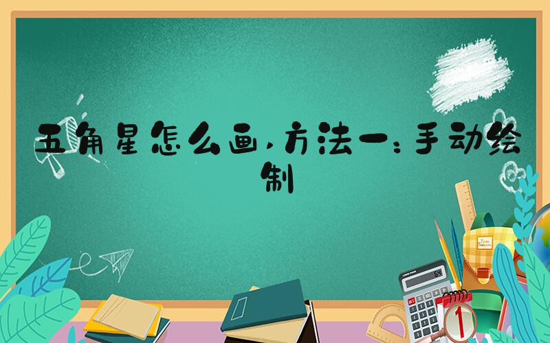 五角星怎么画 方法一：手动绘制