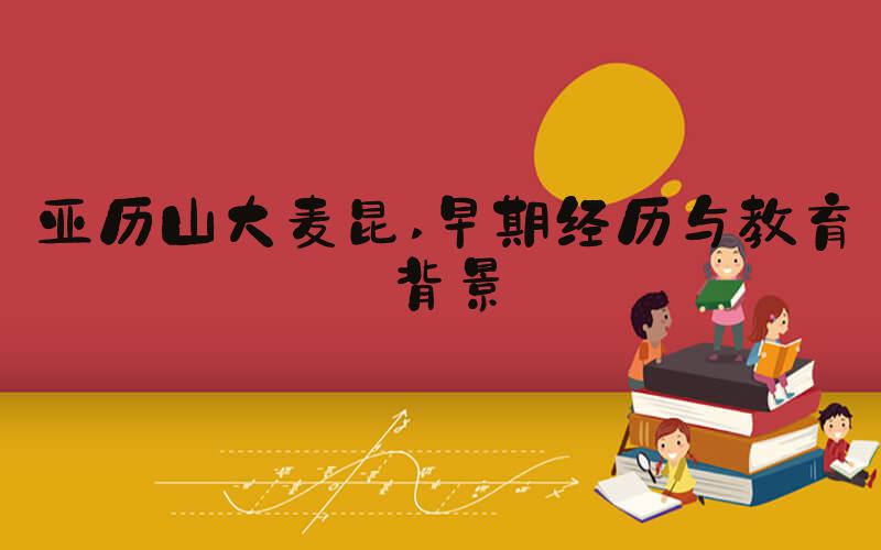 亚历山大麦昆 早期经历与教育背景