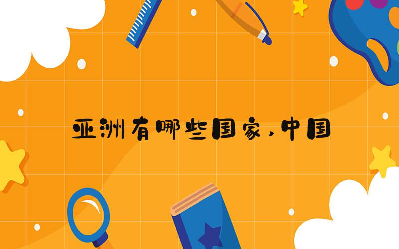 亚洲有哪些国家 中国