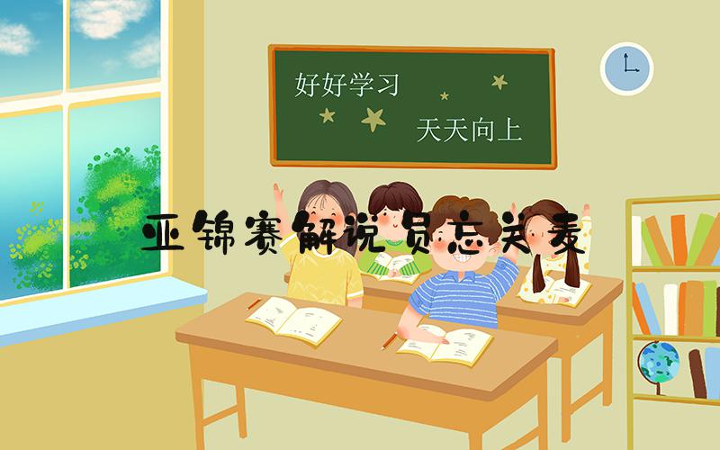 亚锦赛解说员忘关麦