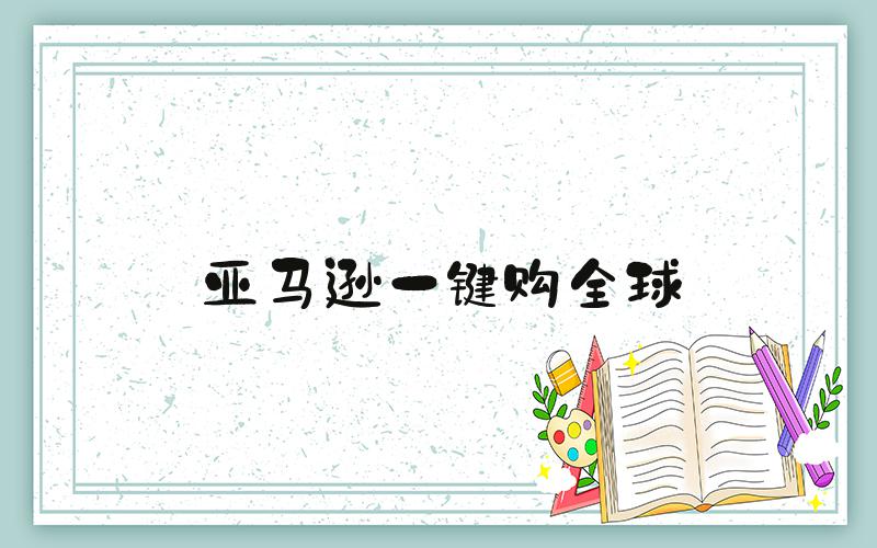 亚马逊一键购全球