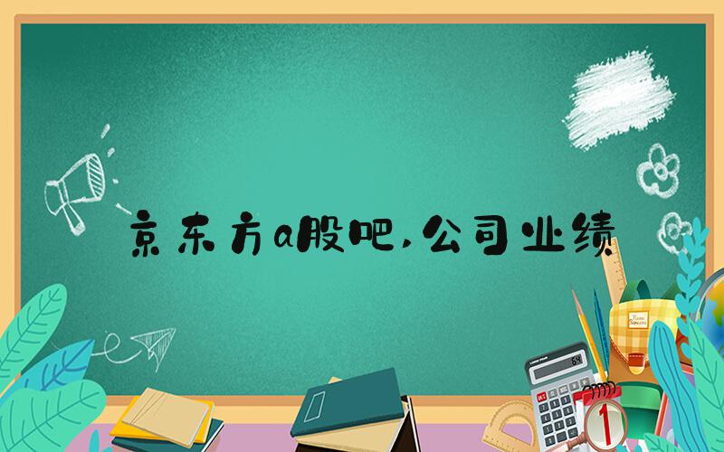 京东方a股吧 公司业绩