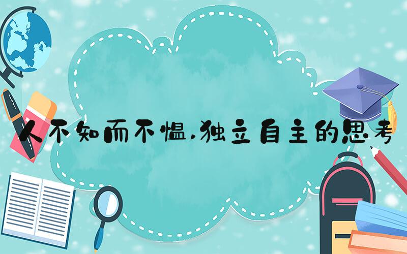 人不知而不愠 独立自主的思考