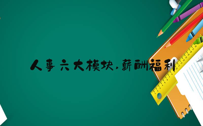 人事六大模块 薪酬福利