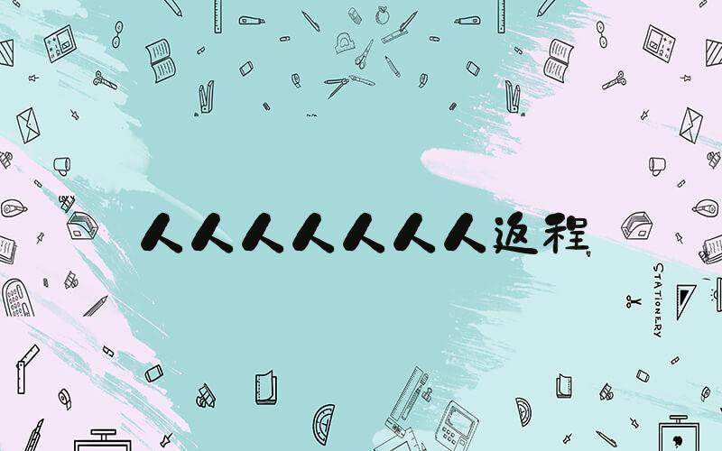 人人人人人人人返程