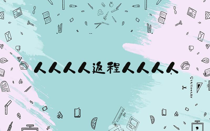 人人人人返程人人人人