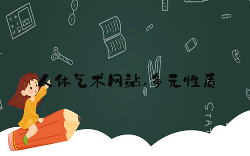 人体艺术网站 多元性质