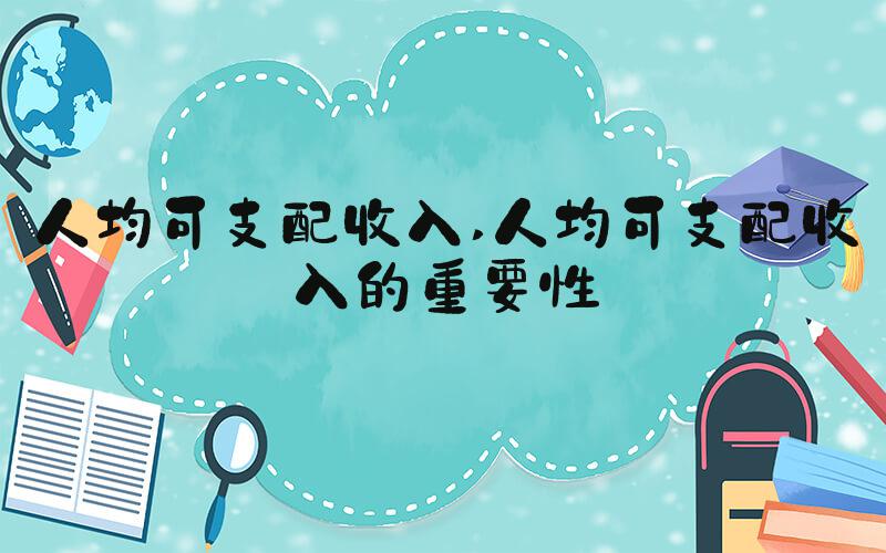 人均可支配收入 人均可支配收入的重要性