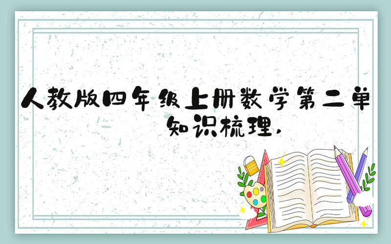 人教版四年级上册数学第二单元知识梳理 