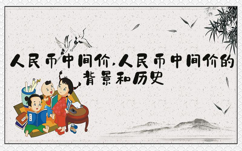 人民币中间价 人民币中间价的背景和历史