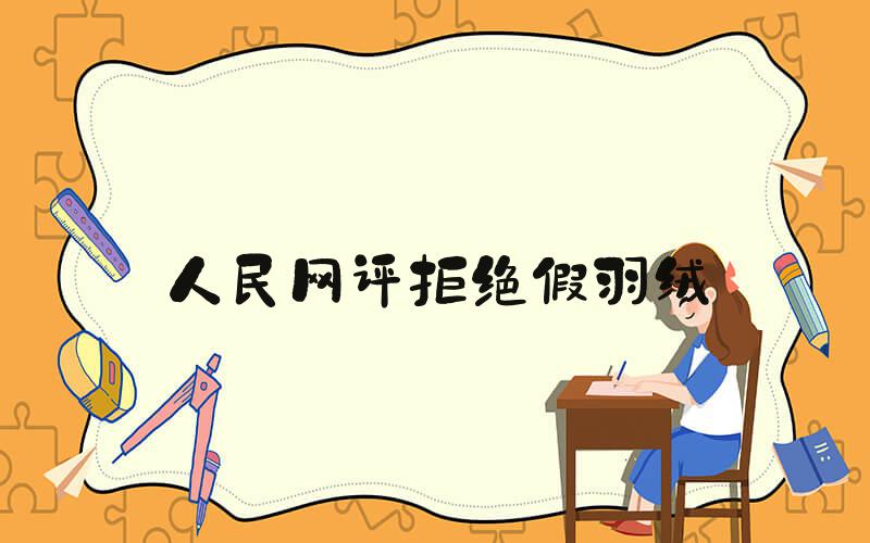 人民网评拒绝假羽绒