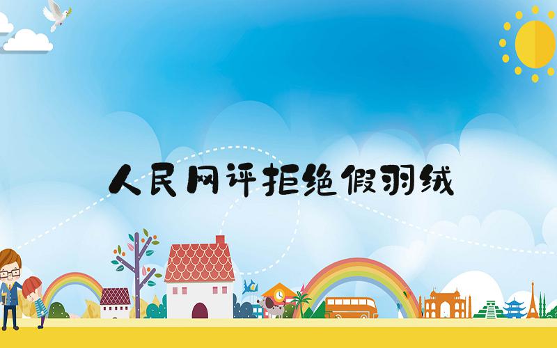 人民网评拒绝假羽绒