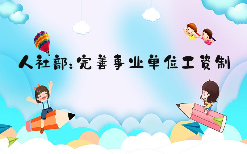 人社部：完善事业单位工资制度