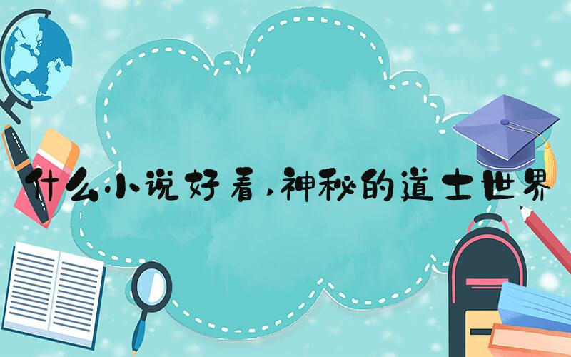 什么小说好看 神秘的道士世界