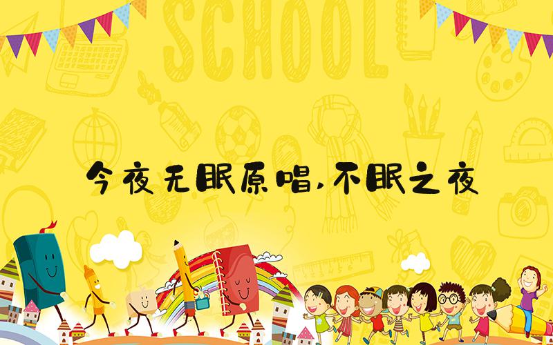 今夜无眠原唱 不眠之夜