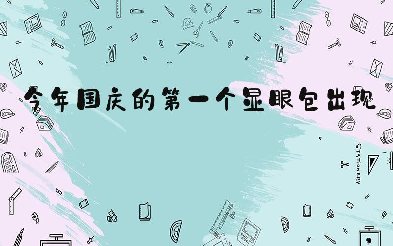 今年国庆的第一个显眼包出现了