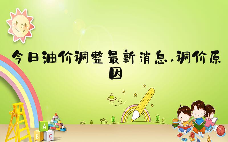今日油价调整最新消息 调价原因