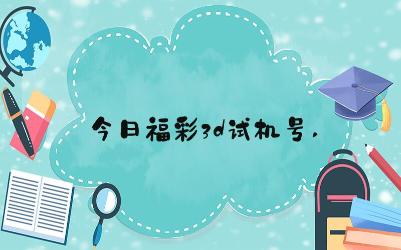 今日福彩3d试机号 