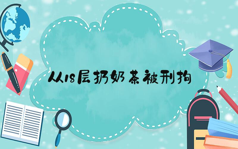 从18层扔奶茶被刑拘