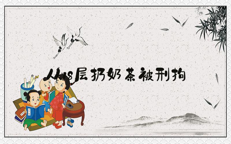 从18层扔奶茶被刑拘