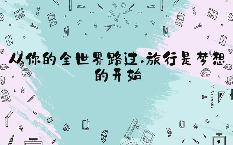 从你的全世界路过 旅行是梦想的开始