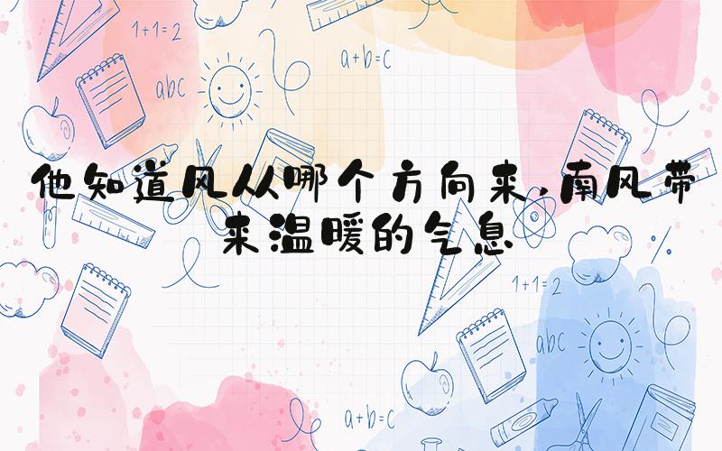 他知道风从哪个方向来 南风带来温暖的气息