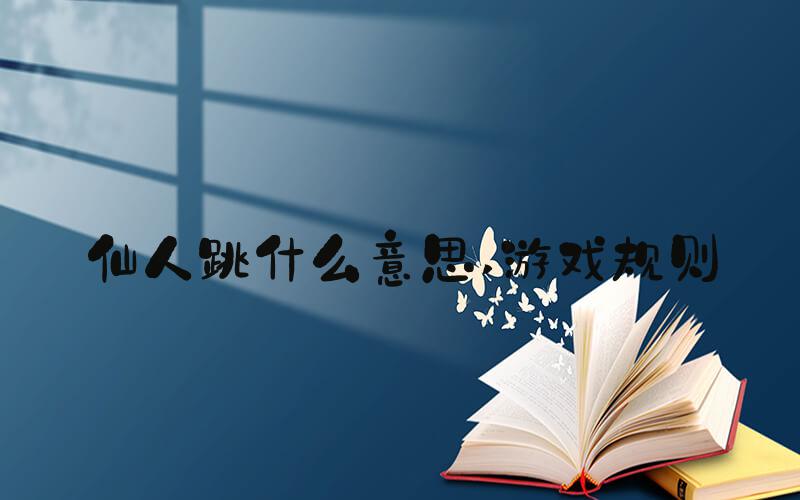 仙人跳什么意思 游戏规则