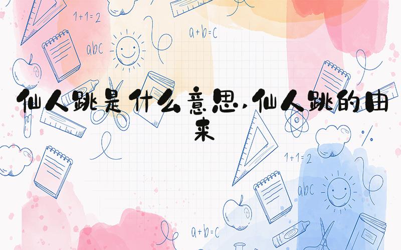 仙人跳是什么意思 仙人跳的由来