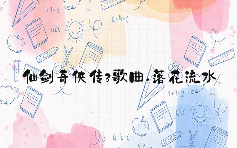 仙剑奇侠传3歌曲 落花流水