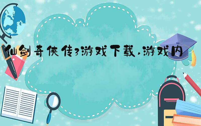 仙剑奇侠传3游戏下载 游戏内容